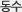 동수