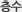층수