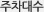 주차대수