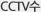 CCTV수