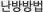 난방방법