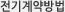 전기계약방법