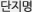 단지명