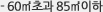- 60㎡초과 85㎡이하