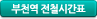 부천역 전철시간표