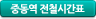 중동역 전철시간표