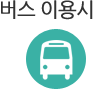 버스 이용시
