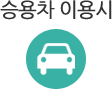 승용차 이용시
