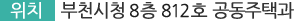 위치:부천시청 8층 812호 공동주택과