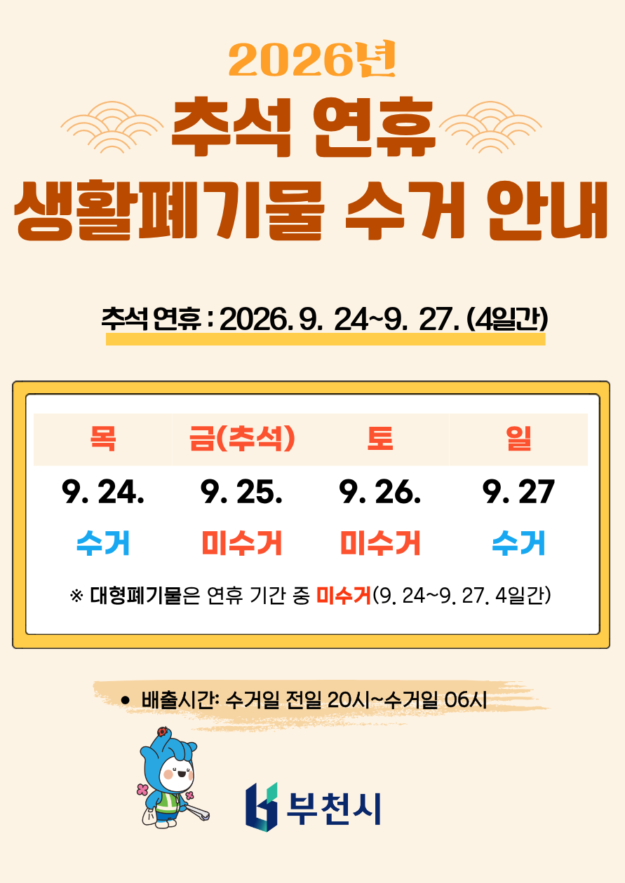 (웹포스터)추석 연휴 생활폐기물 수거 안내