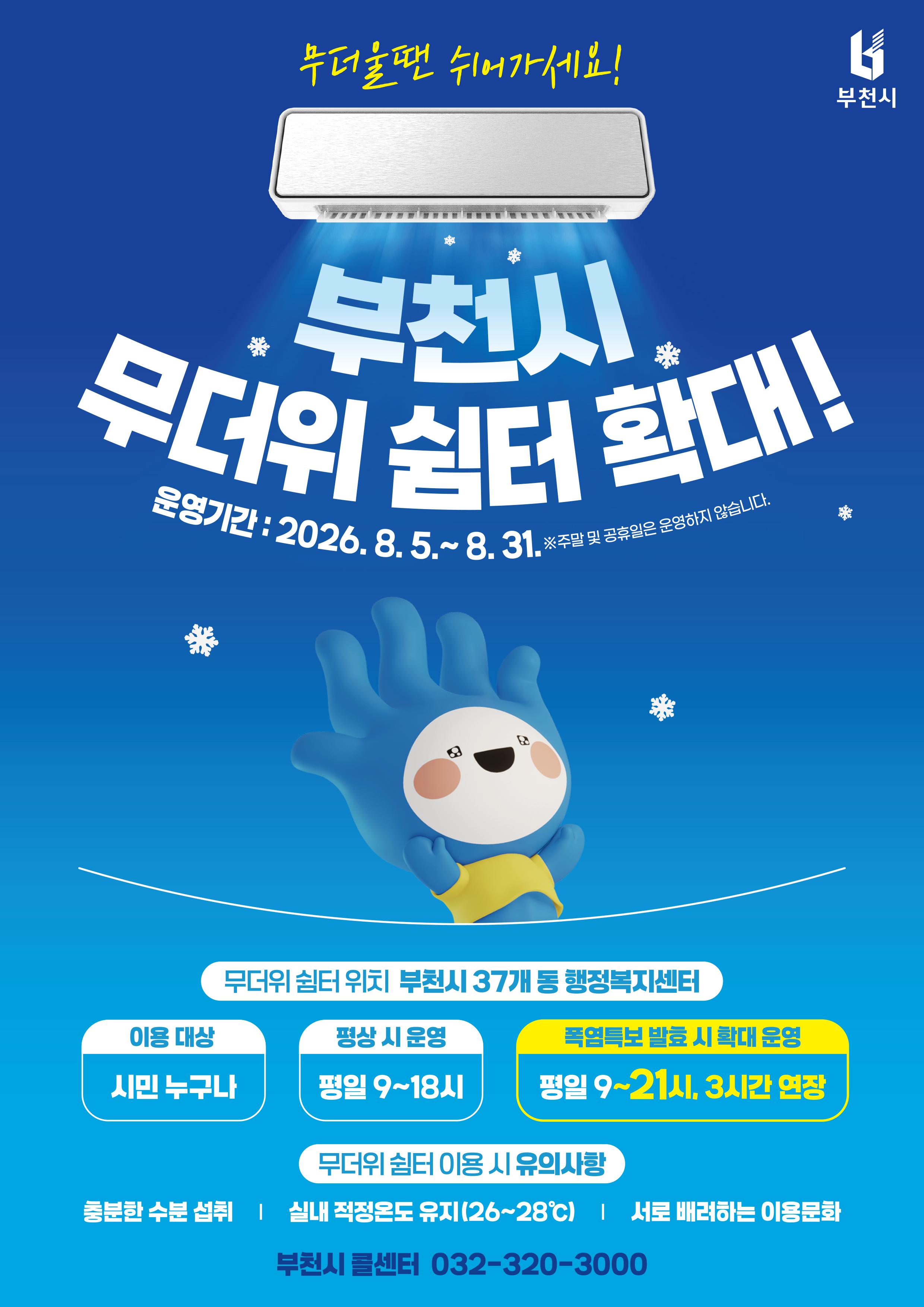 무더위쉼터 확대운영