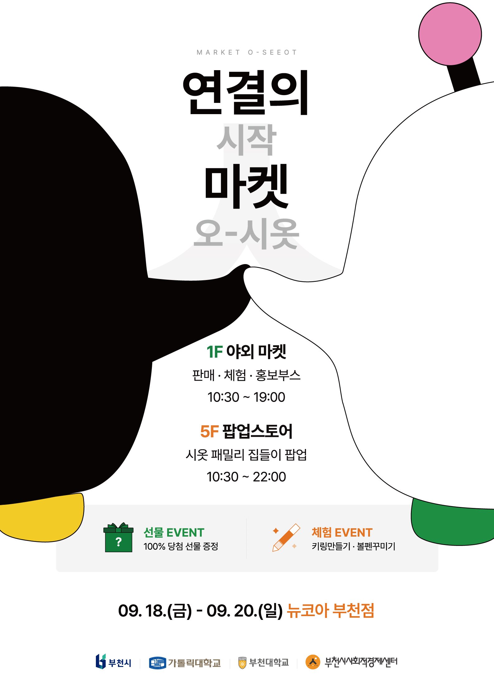사회적경제 나눔장터 마켓오시옷