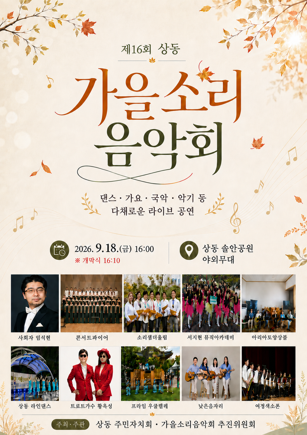 16회가을소리음악회